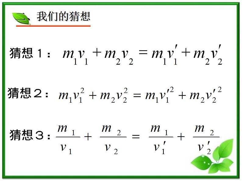 《探究碰撞中的不变量》课件一（17张PPT）（新人教版选修3-5）06