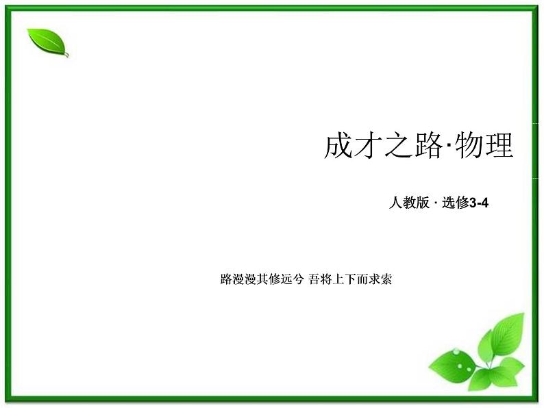 高二物理选修3-4课件：14.4.5《电磁波与信息化社会和电磁波谱》（人教版）第1页