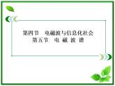 高二物理选修3-4课件：14.4.5《电磁波与信息化社会和电磁波谱》（人教版）