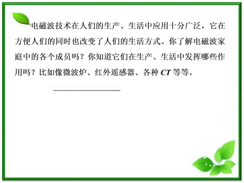 高二物理选修3-4课件：14.4.5《电磁波与信息化社会和电磁波谱》（人教版）08