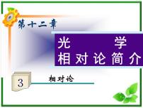 人教版 (新课标)选修3选修3-4第十五章 相对论简介1 相对论的诞生示范课课件ppt