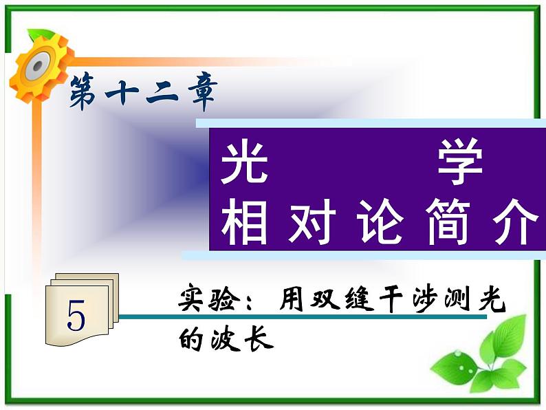 福建省高二物理一轮精品课件（新课标）：实验：用双缝干涉测光的波长01