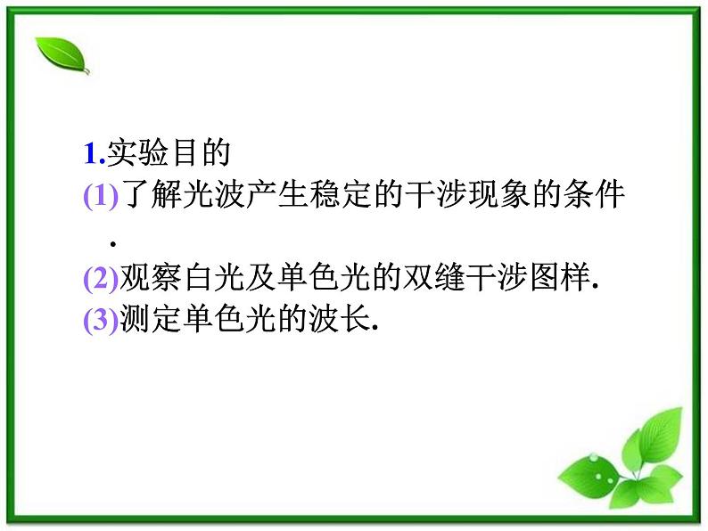 福建省高二物理一轮精品课件（新课标）：实验：用双缝干涉测光的波长02