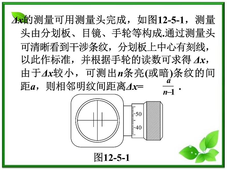 福建省高二物理一轮精品课件（新课标）：实验：用双缝干涉测光的波长04