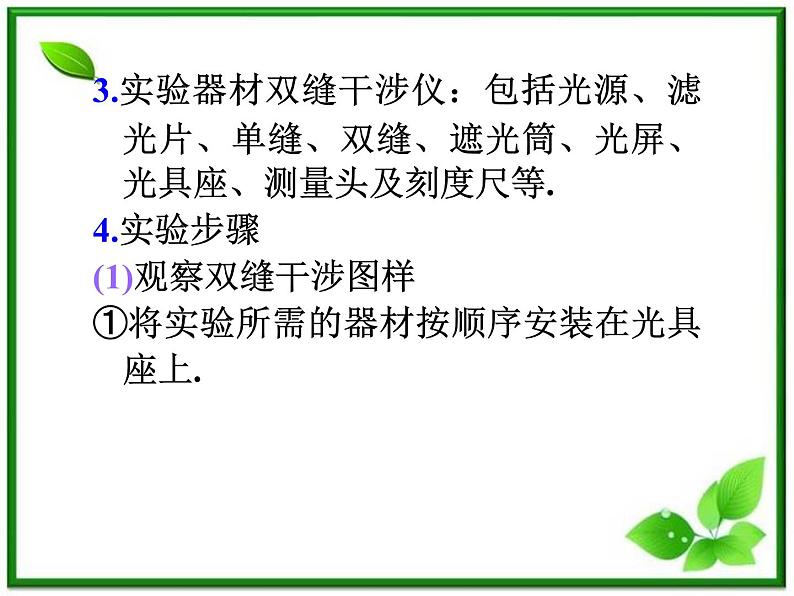 福建省高二物理一轮精品课件（新课标）：实验：用双缝干涉测光的波长05