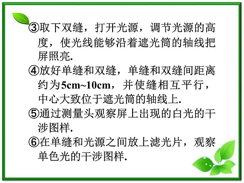 福建省高二物理一轮精品课件（新课标）：实验：用双缝干涉测光的波长07