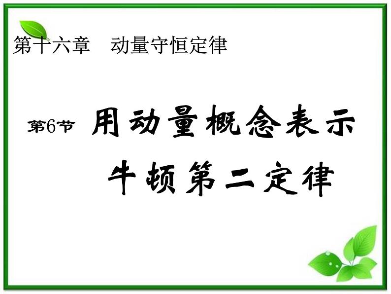 安徽省合肥市32中高中物理选修3-5《用动量概念表示牛顿第二定律》课件第1页