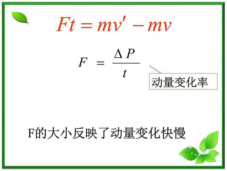 安徽省合肥市32中高中物理选修3-5《用动量概念表示牛顿第二定律》课件第6页