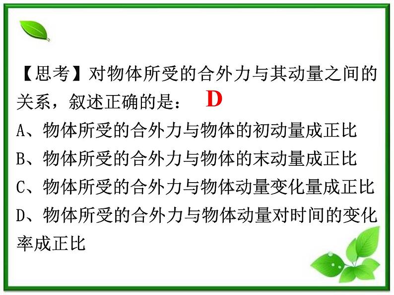 第六节《用动量概念表示牛顿第二定律》课件3（18张PPT）（人教版选修3-5）第7页