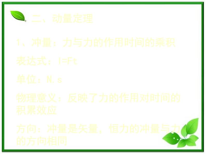 《用动量概念表示牛顿第二定律》课件一（17张PPT）（新人教版选修3-5）04