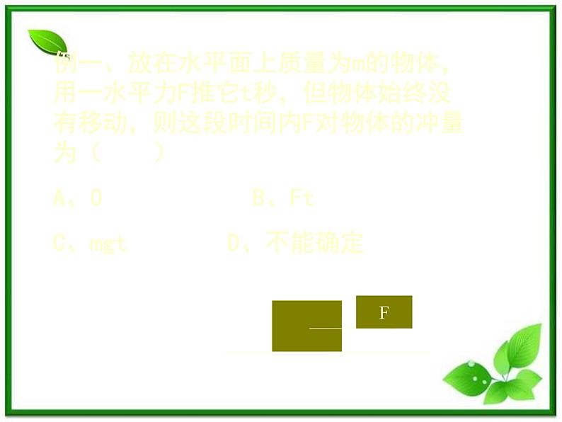 《用动量概念表示牛顿第二定律》课件一（17张PPT）（新人教版选修3-5）05