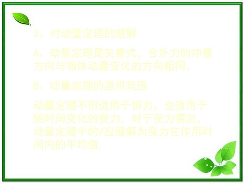 《用动量概念表示牛顿第二定律》课件一（17张PPT）（新人教版选修3-5）07