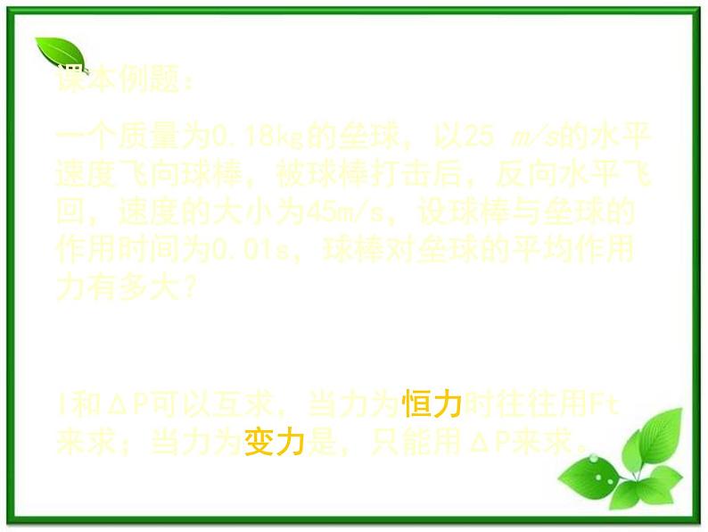 《用动量概念表示牛顿第二定律》课件一（17张PPT）（新人教版选修3-5）08