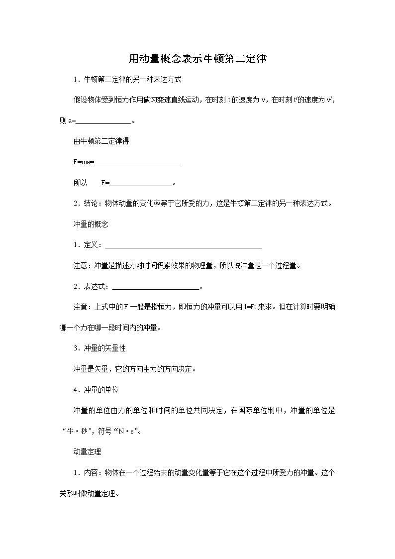 《用动量概念表示牛顿第二定律》学案（新人教版选修3-5）01
