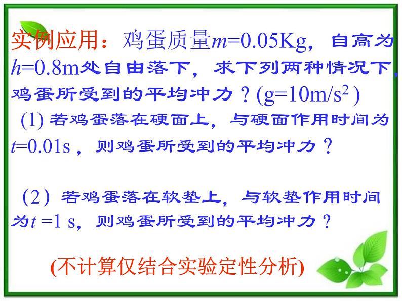 《用动量概念表示牛顿第二定律》课件二（18张PPT）第6页