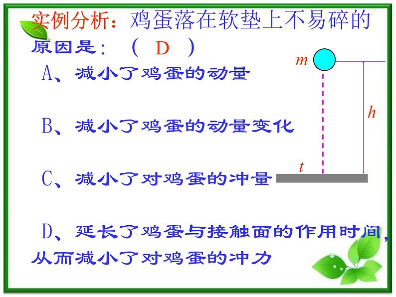 《用动量概念表示牛顿第二定律》课件二（18张PPT）第7页