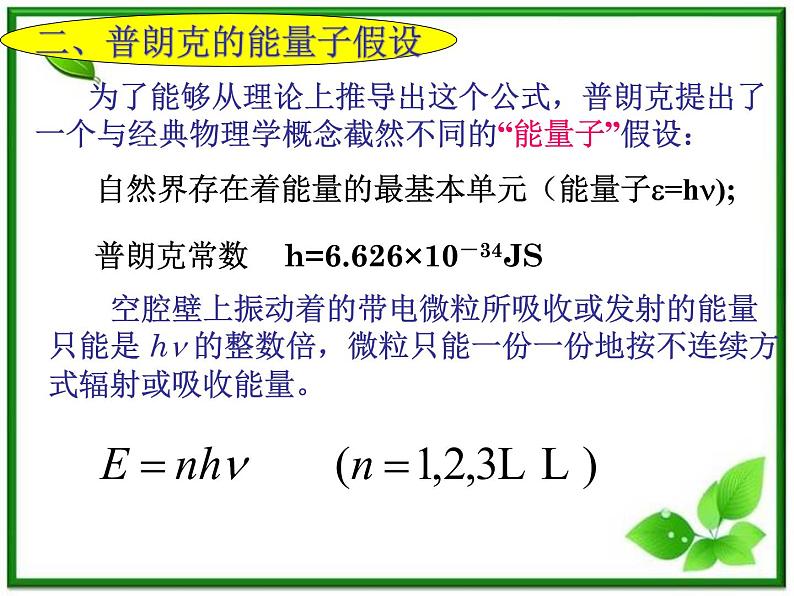 《能量量子化：物理学的新纪元》课件一（13张PPT）（人教版选修3-5）第6页