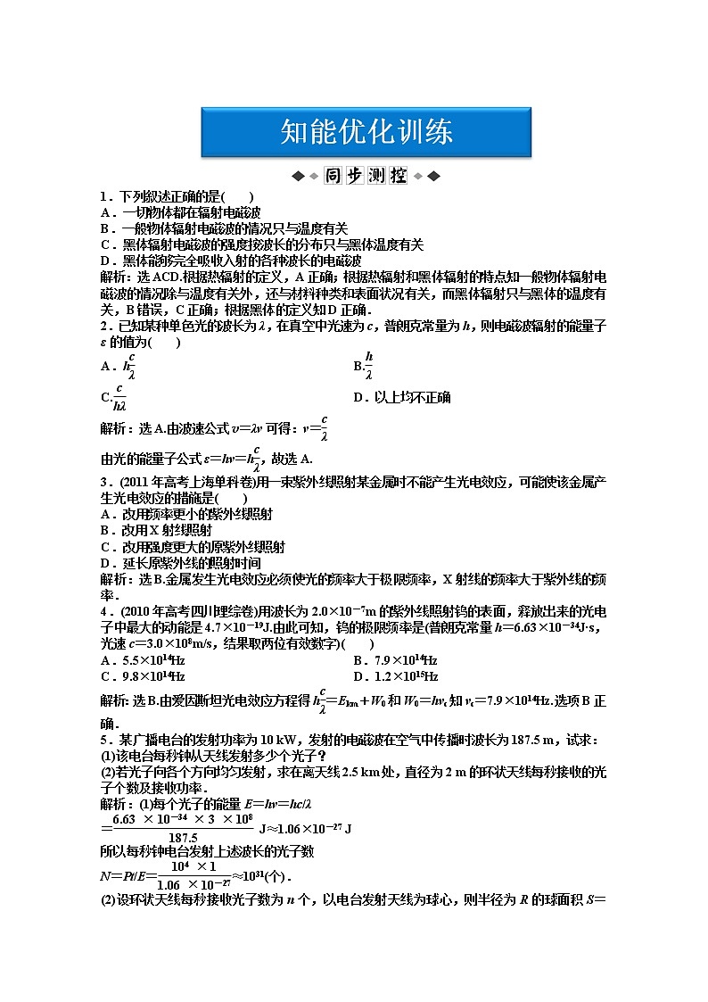 物理：人教版选修3-5 第17章第二节《 科学的转折：光的粒子性》优化训练第1页