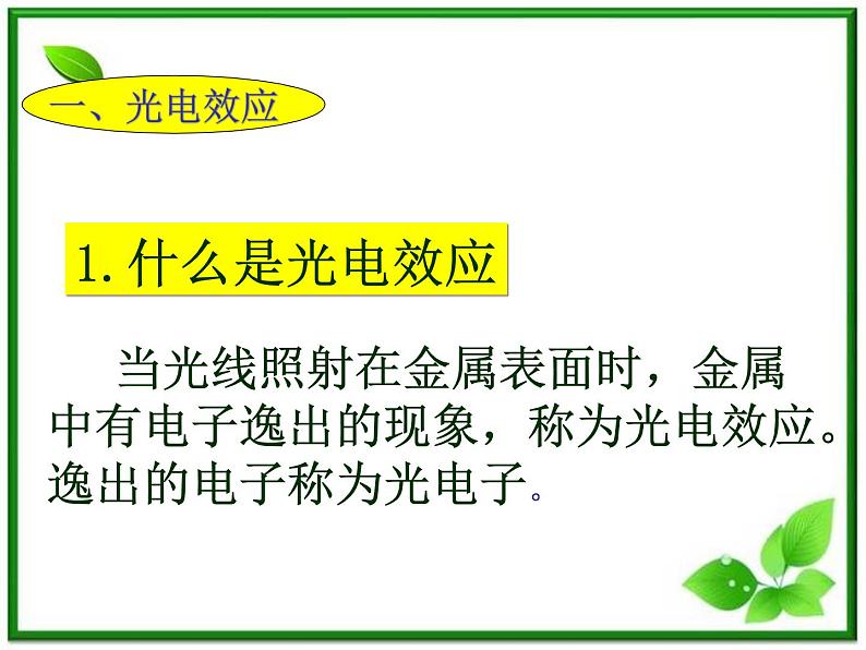 第二节《科学的转折：光的粒子性》课件5（32张PPT）（人教版选修3-5）第5页