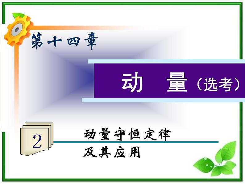 福建省高二物理一轮精品课件（新课标）：动量守恒定律及其应用第1页