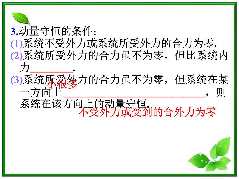 福建省高二物理一轮精品课件（新课标）：动量守恒定律及其应用第3页