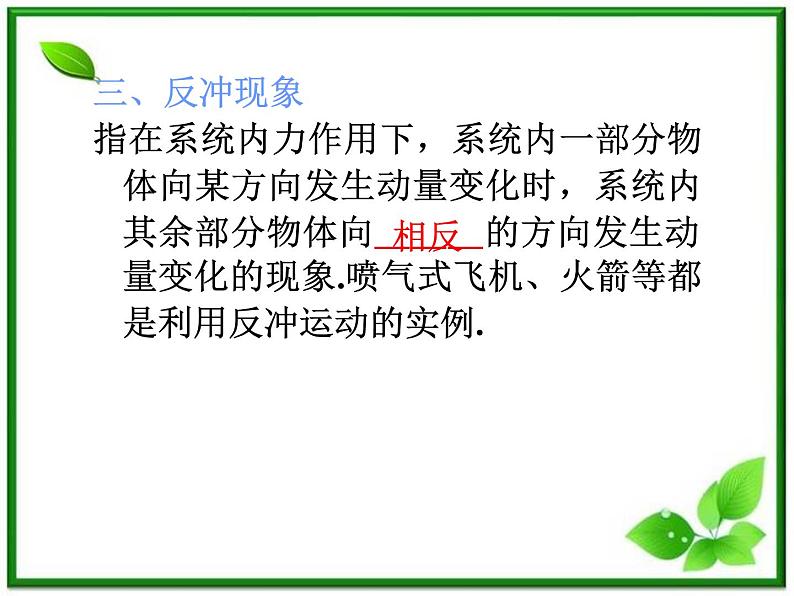 福建省高二物理一轮精品课件（新课标）：动量守恒定律及其应用第6页