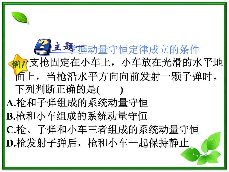 福建省高二物理一轮精品课件（新课标）：动量守恒定律及其应用第7页