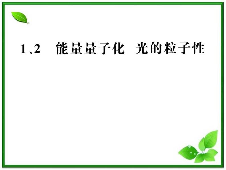 【新品】高二物理课件 17.1 《能量量子化》 17.2 光的粒子性 （人教版选修3-5）01