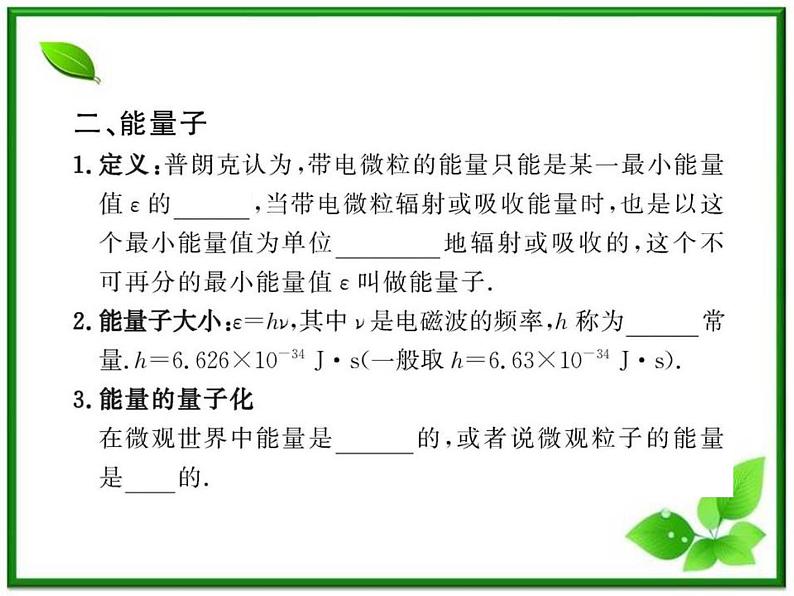 【新品】高二物理课件 17.1 《能量量子化》 17.2 光的粒子性 （人教版选修3-5）07