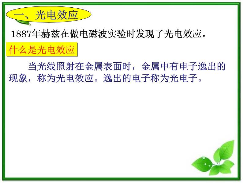 《科学的转机：光的粒子性》课件一（14张PPT）（新人教版选修3-5）第2页