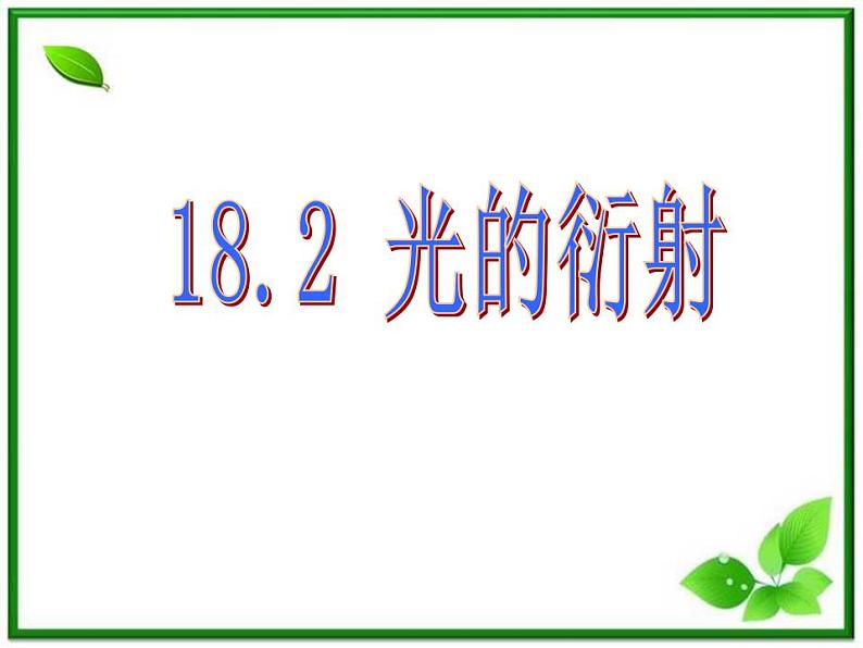 《光的折射》课件一（21张PPT）第1页