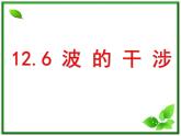 高二物理总复习课件 12.6 波的干涉（新人教版选修3-4）