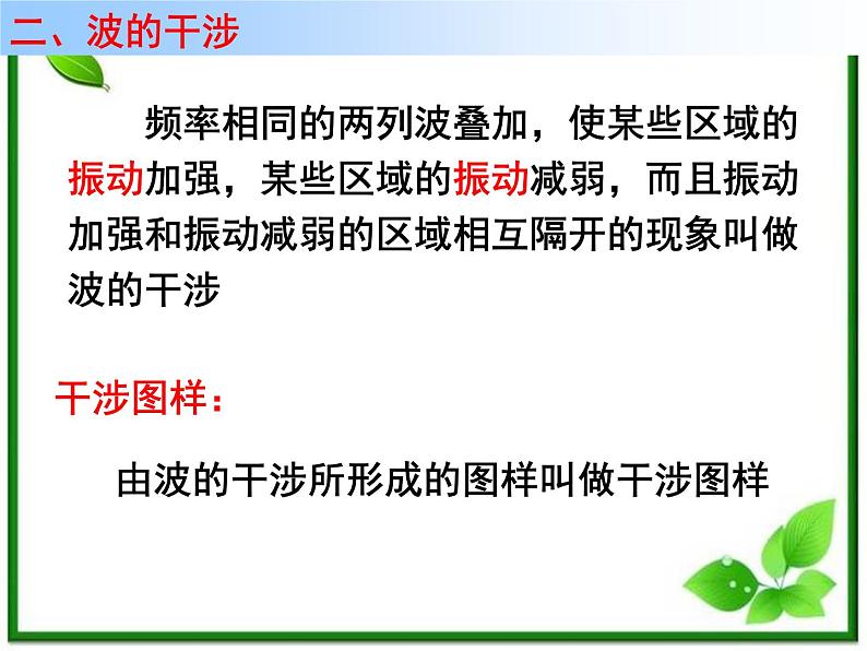 高二物理总复习课件 12.6 波的干涉（新人教版选修3-4）第5页