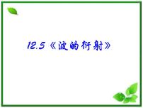 高中物理人教版 (新课标)选修3选修3-4第十二章 机械波4 波的衍射和干涉授课课件ppt