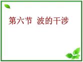 物理：12.6《波的干涉》4（新人教版选修3-4）课件PPT