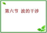 高中物理人教版 (新课标)选修34 波的衍射和干涉课文内容ppt课件