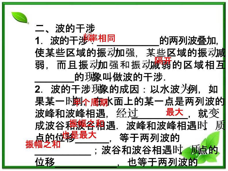 届高考物理课件：第10章第五节《波的干涉》（人教版选修3-4）第6页