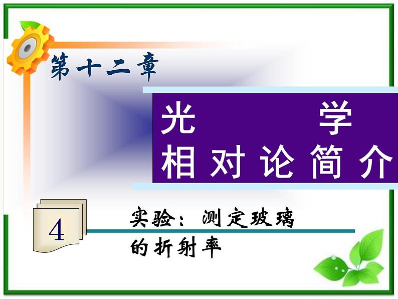 福建省高二物理一轮精品课件（新课标）：实验：测定玻璃的折射率01