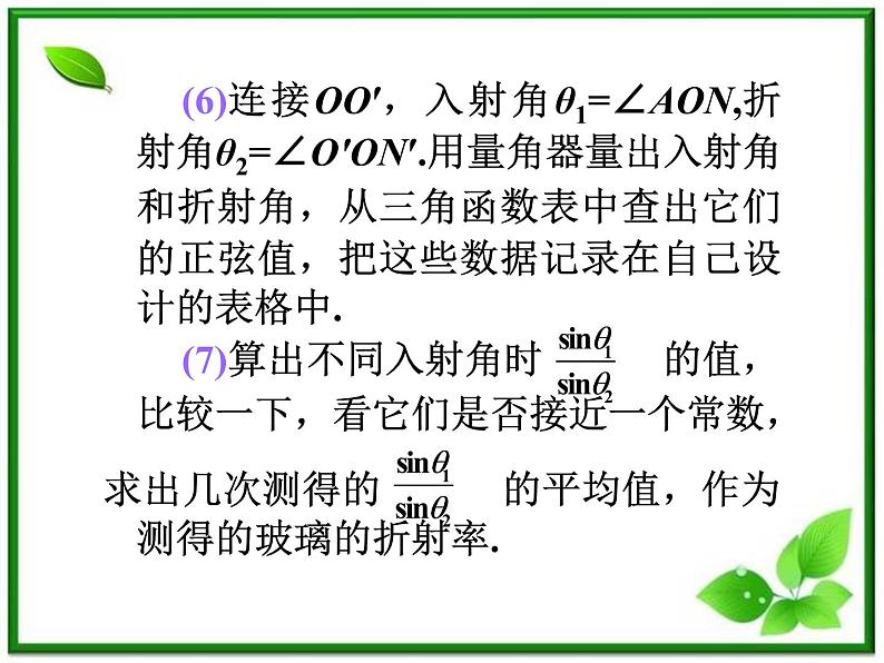 福建省高二物理一轮精品课件（新课标）：实验：测定玻璃的折射率07