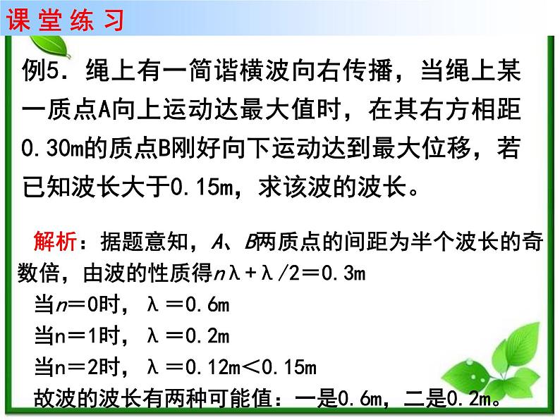 《波长、频率和波速 》课件17（19张PPT）（新人教版选修3-4）06