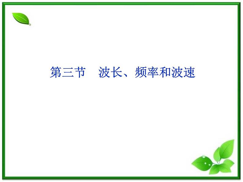 高中物理核心要点突破系列课件：第10章第三节《波长、频率和波速》（人教版选修3-4）01