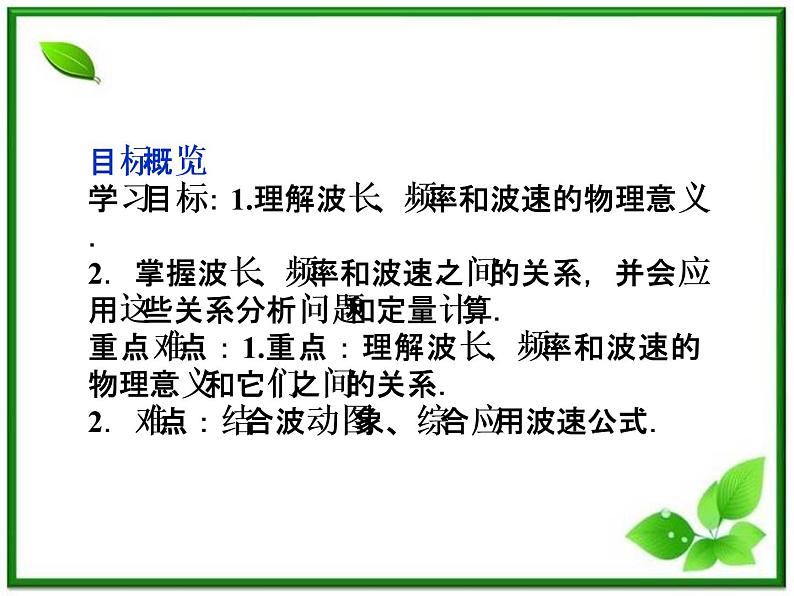 高中物理核心要点突破系列课件：第10章第三节《波长、频率和波速》（人教版选修3-4）03