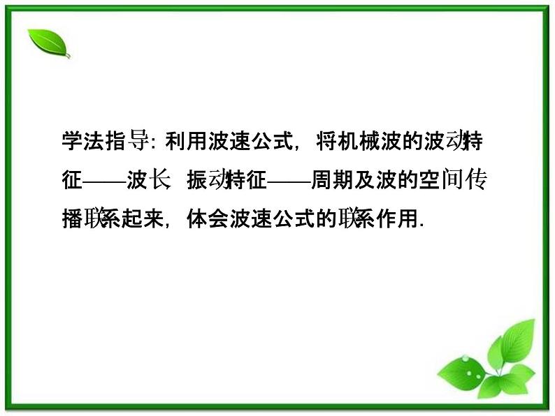 高中物理核心要点突破系列课件：第10章第三节《波长、频率和波速》（人教版选修3-4）04