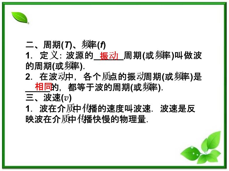 高中物理核心要点突破系列课件：第10章第三节《波长、频率和波速》（人教版选修3-4）06