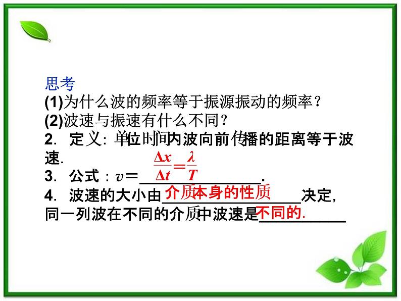 高中物理核心要点突破系列课件：第10章第三节《波长、频率和波速》（人教版选修3-4）07