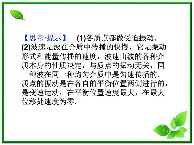 高中物理核心要点突破系列课件：第10章第三节《波长、频率和波速》（人教版选修3-4）08