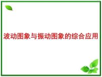 人教版 (新课标)选修33 波长、频率和波速复习课件ppt