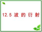 高二物理总复习课件 12.5 波的衍射 2（新人教版选修3-4）