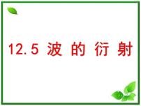 高中物理人教版 (新课标)选修34 波的衍射和干涉复习课件ppt