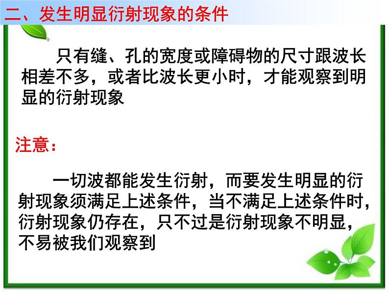 高二物理总复习课件 12.5 波的衍射 2（新人教版选修3-4）05